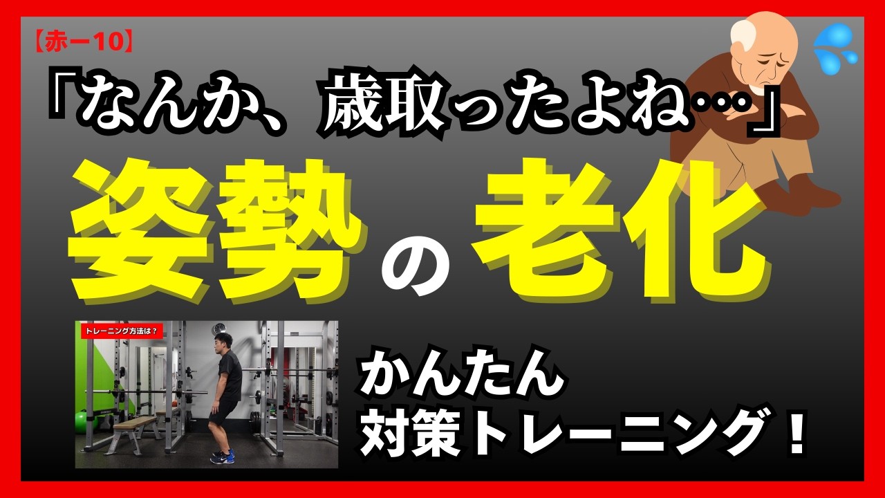 【赤-10】たった１種目で完璧！姿勢改善トレーニング！