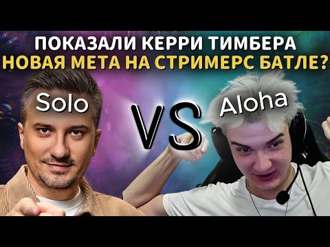 Kerry Timber - The New Meta in Streamers Battle? | Team Solo vs Team Aloha