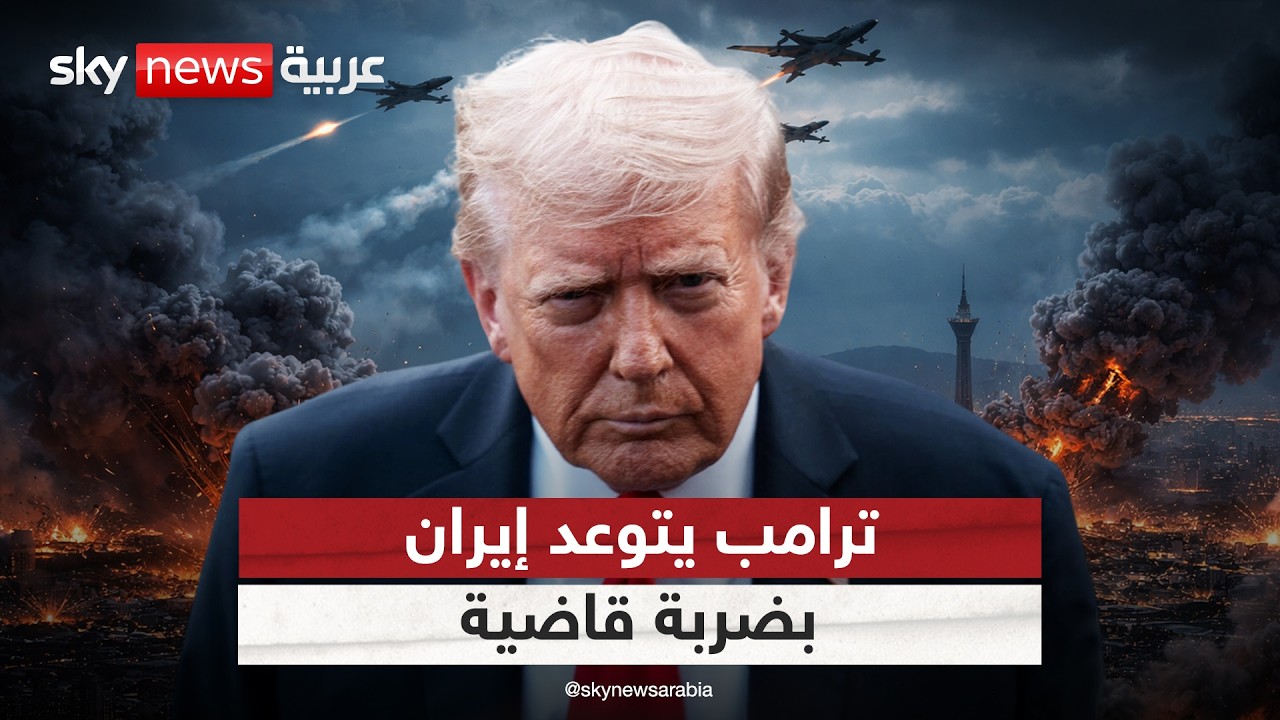 فيديو | ترامب يهدد بالقضاء على إيران في ليلة واحدة.. كيف يمكن تحقيق ذلك عسكريا؟