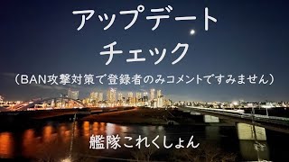 アップデートチェック:艦これゲーム配信