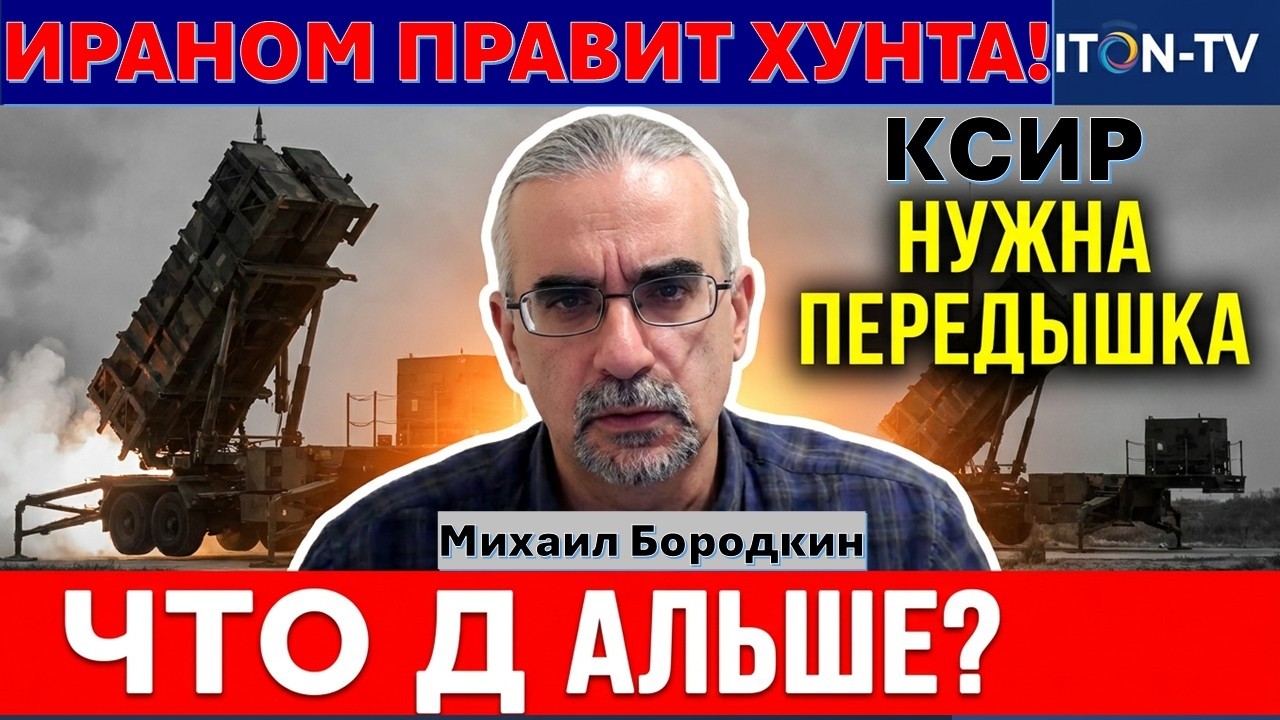 Иранист Михаил Бородкин: Ирану и Трампу нужна передышка. А потом - новая войн?