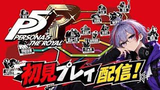 【ペルソナ5】大変な物を盗んでいく物語。 初見プレイ配信