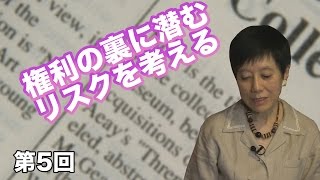 第05回 権利の裏に潜むリスクを考える 〜権利という概念のあり方〜