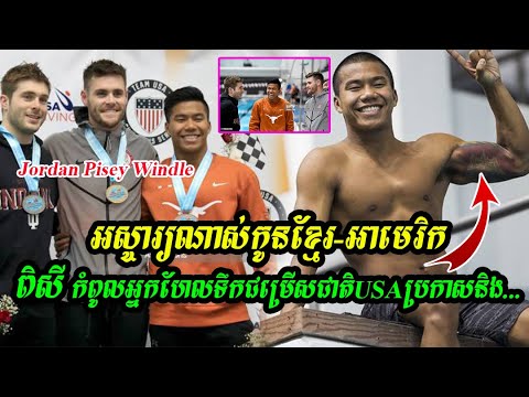 អស្ចារ្យណាស់កូនខ្មែរ-អាមេរិកពិសី Jordan Pisey Windle កំពូលអ្នកហែលទឹកជម្រើសជាតិUSAប្រកាសនិង...