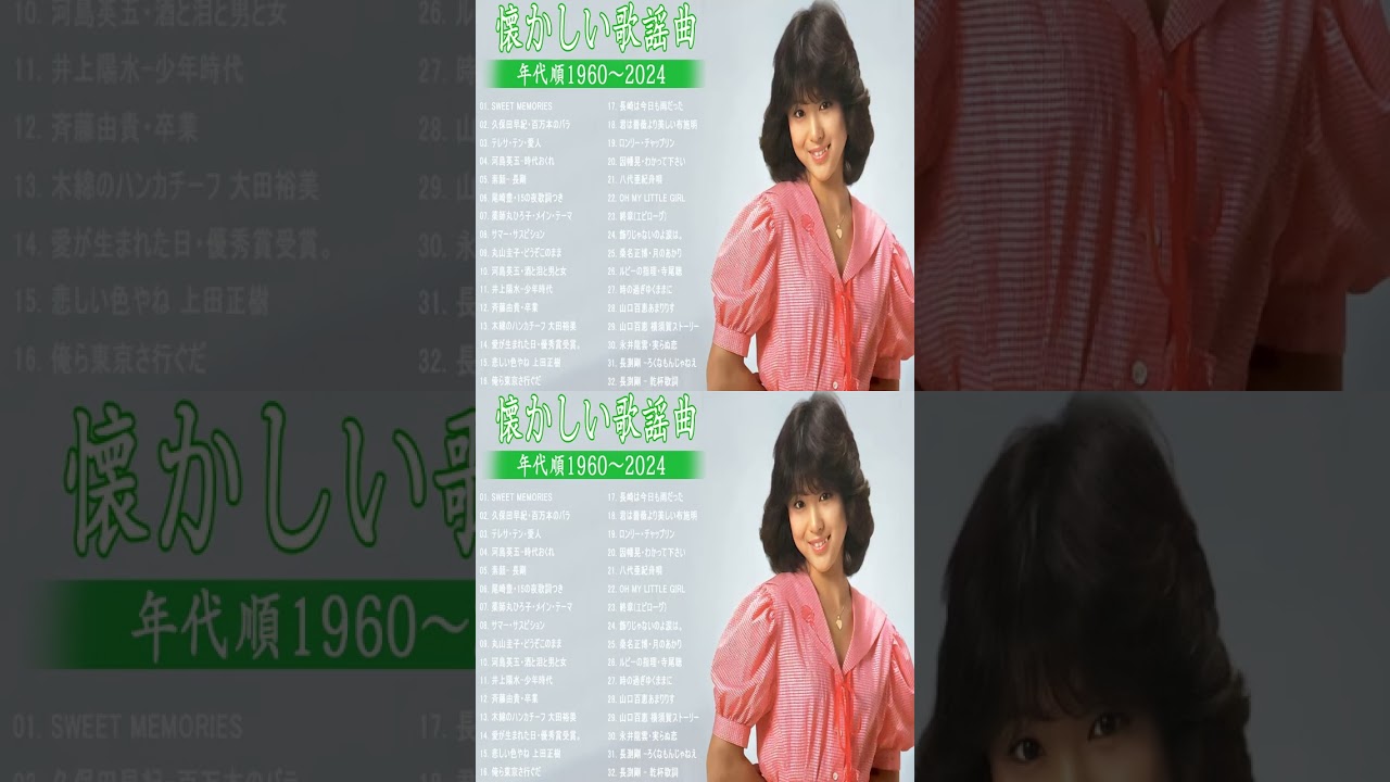 涙が出るほど懐かしい心に残る名曲🎶 懐かしい歌謡曲 高音質 年代順 1960〜2024 🎵フォークソング 60年代 70年代 80年代