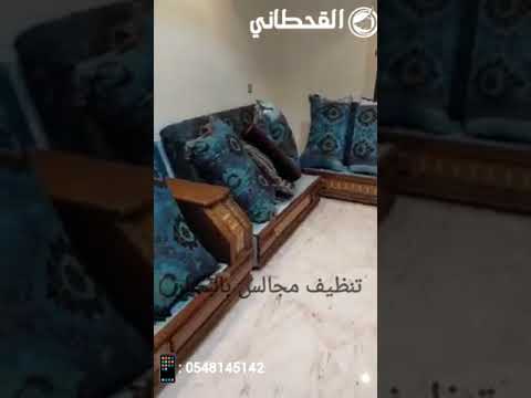 شركة تنظيف مجالس بالدمام