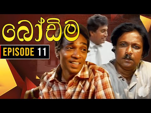 Bodima (බෝඩිම) | Episode 11 | Sinhala Comedy Teledrama