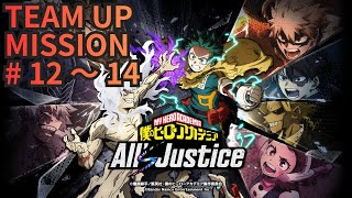 【僕のヒーローアカデミア All's Justice】Team Up Mission12~14