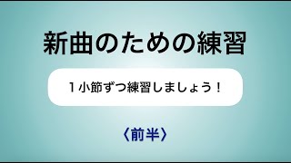 彩城先生の新曲レッスン〜1小節ずつ5-7前半〜のサムネイル画像