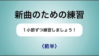 彩城先生の新曲レッスン〜1小節ずつ5-7前半〜￼