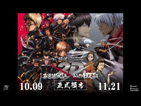 銀魂劇場版 2D 真選組動亂篇電影海報