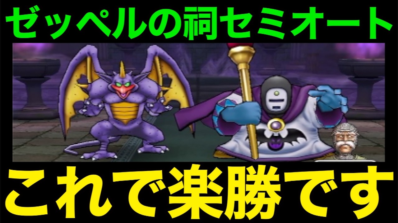 ゼッペルの祠これで楽勝！みんなが持ってるあの武器です【ドラクエウォーク】【ドラゴンクエストウォーク】