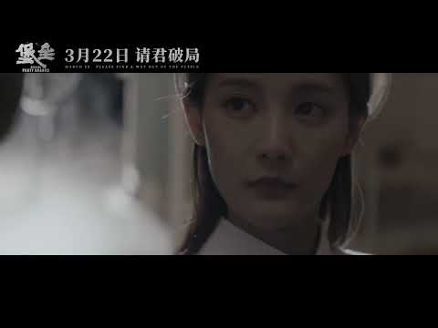 #堡垒# 破一局，见一人