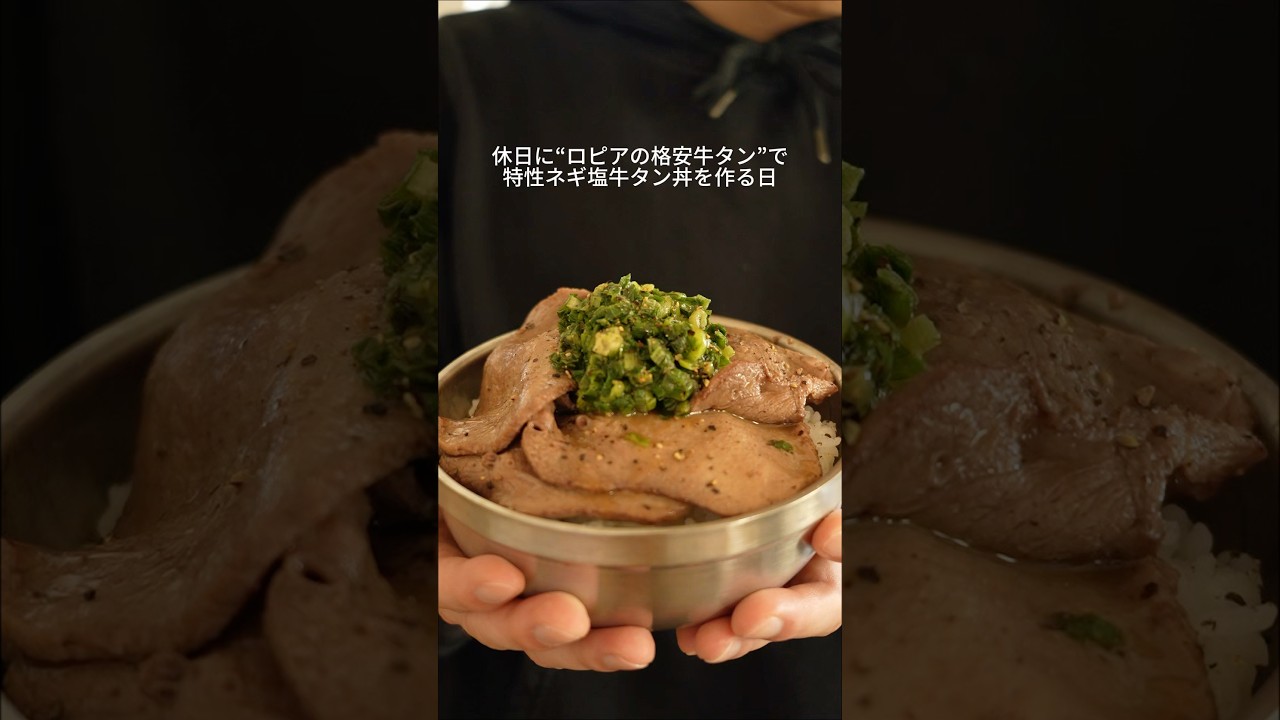 26歳会社員がロピアの格安牛タンで作る特性ネギ塩牛タン丼🐮