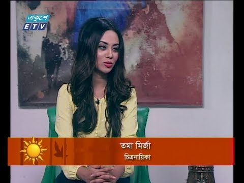 একুশের সকাল ০৫ ডিসেম্বর ২০১৮(তমা মির্জা-চিত্রনায়িকা।)
