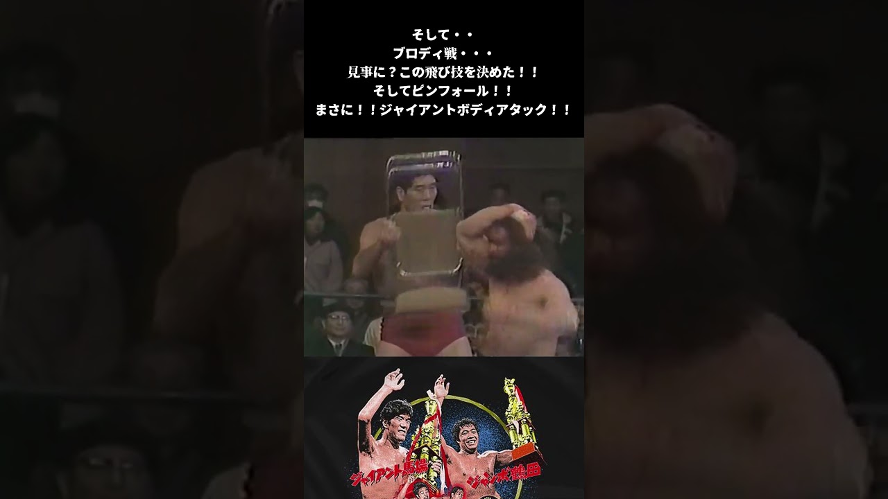 ジャイアント馬場・・意地でも決める！フライングボディーアタック