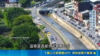 不蓋堤防反而拆掉？台北砸7.7億大改造 磺港溪「還地於河」震撼畫面曝【島嶼解方】｜三立新聞LIVE
