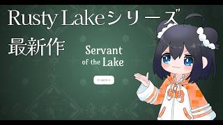 【Servant of the Lake】なるか、湖の使用人…っ