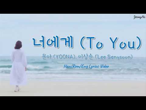 [Han/Rom/Eng] 너에게 (To You) - 윤아 (YOONA), 이상순 (Lee Sangsoon) Lyrics Video