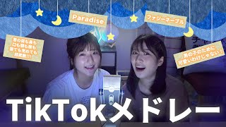 TikTokでバズってる曲歌ってみた！【NiziU/星乃夢奈/SHISHAMO/ファジーネーブル】