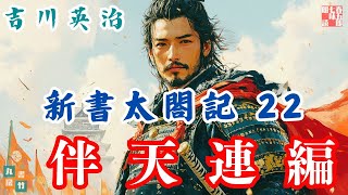 【朗読　新書太閤記】その二二「戦国伴天連編 」　　吉川英治のAudioBook　ナレーター七味春五郎　発行元丸竹書房