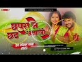 Chhapra Chhath Manayenge Thik Hai Khesari Lal Yadav Dj Song Thik Hai Dj Song Chhath Puja Song