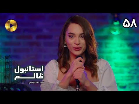 Istanbul e Zalem- Episode 58 - سریال ترکی استانبول ظالم - قسمت 58 - دوبله فارسی - ورژن 90 دقیقه ای
