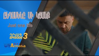 ԸՆԴԱՄԵՆԸ ՄԻ ԿՅԱՆՔ -YNDAMENY MI KYANQ EPISODE 3