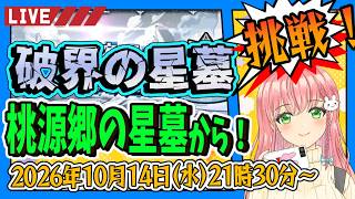 【破界の星墓】⭐桃源郷の星墓から！三日月宗近を連れていきます！【モンスト】