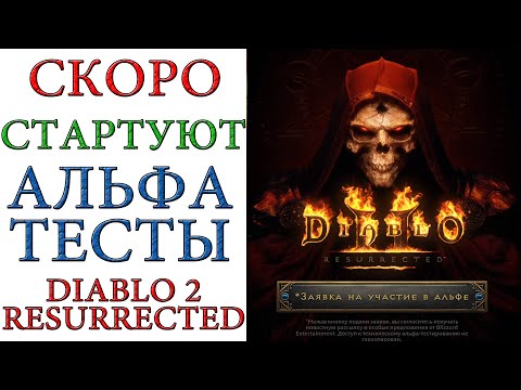 Diablo II: Resurrected - Скоро Начинаются альфа тесты игры, успейте зарегистрироваться !