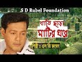 Bati Chara Matir Ghore বাতি ছাড়া মাটির ঘরে S D Rubel HD Lyrical V