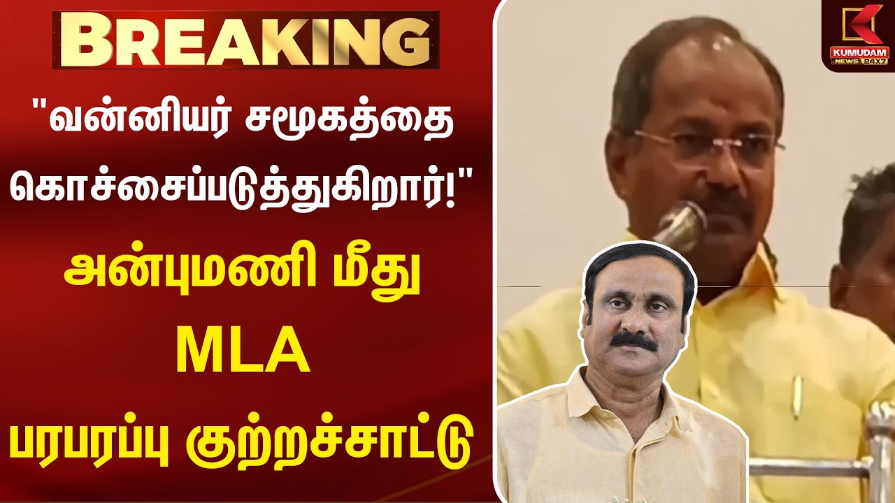 வன்னியர் சமூகத்தை சுரண்டும் அன்புமணி...குறிவைத்து பேசிய  MLA அருண்!! | Anbumani | PMK | ARUN MLA