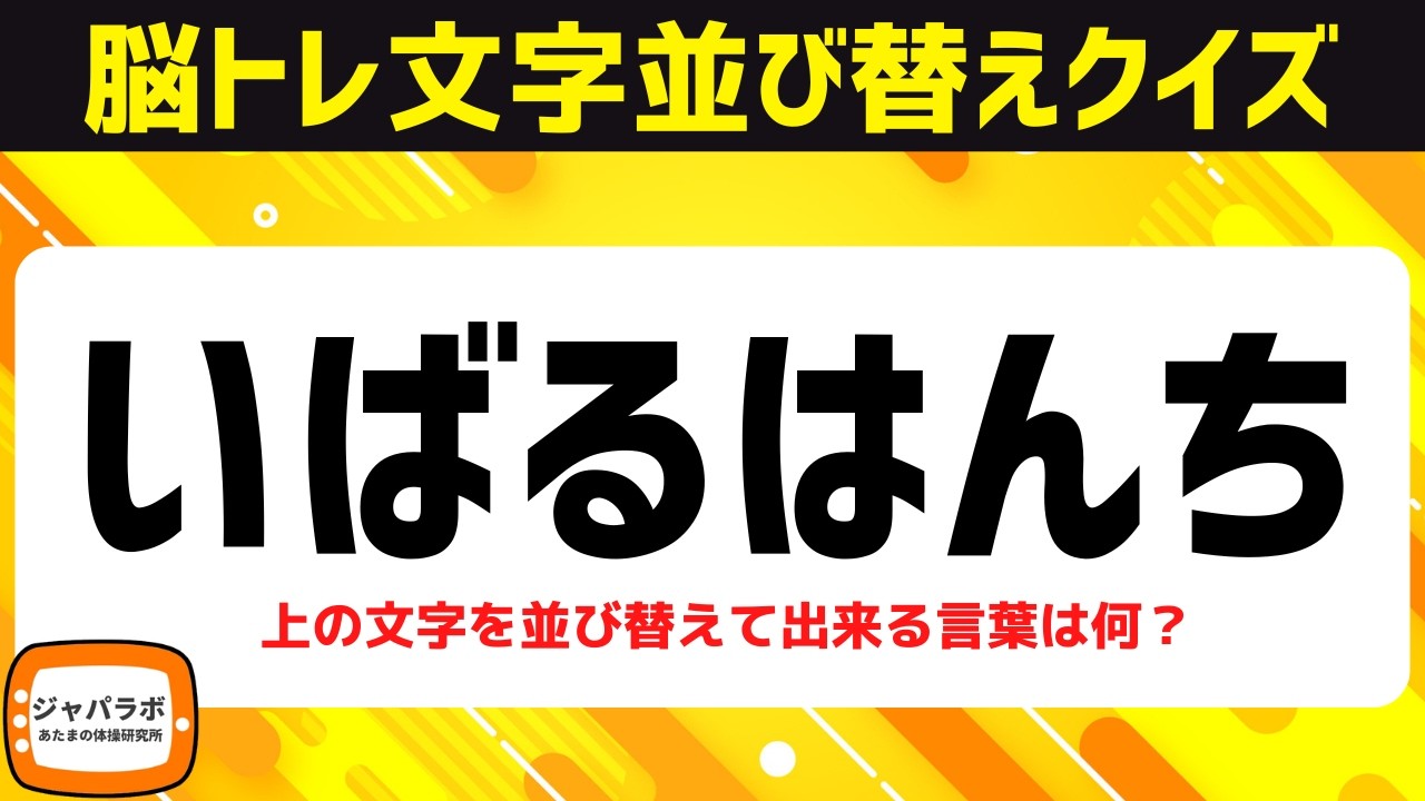 シニア向け脳トレで認知症予防！難問ひらがな並べ替えクイズで脳を活性化♪老化防止にオススメ頭の体操【6文字アナグラム問題】