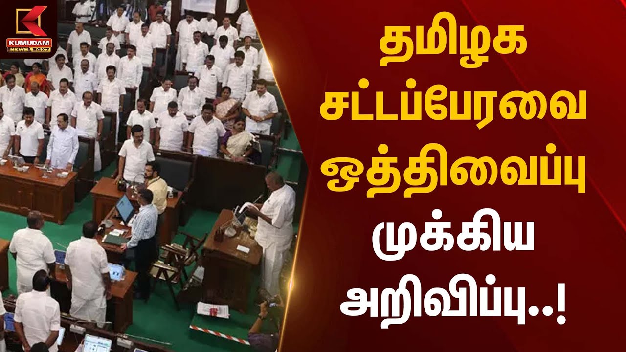தமிழக சட்டப்பேரவை ஒத்திவைப்பு முக்கிய அறிவிப்பு | TN Assembly | Kumudam News