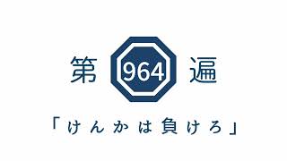 第964遍「けんかは負けろ」