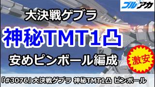 【ブルアカ】大決戦ゲブラ 神秘TMT1凸 安めピンボール編成 (39,795,280/TORMENT/屋外/202610版)【ブルーアーカイブ】