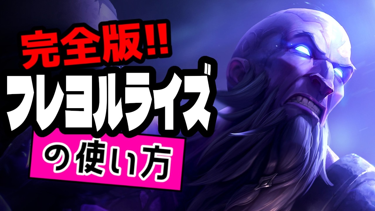 フレヨルドライズの使い方【TFTを覚えたいときに見る動画inセット16】