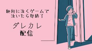 【絶対に泣くゲームで泣いたら即配信終了】ダレカレ 実況プレイ【ネタバレ注意】