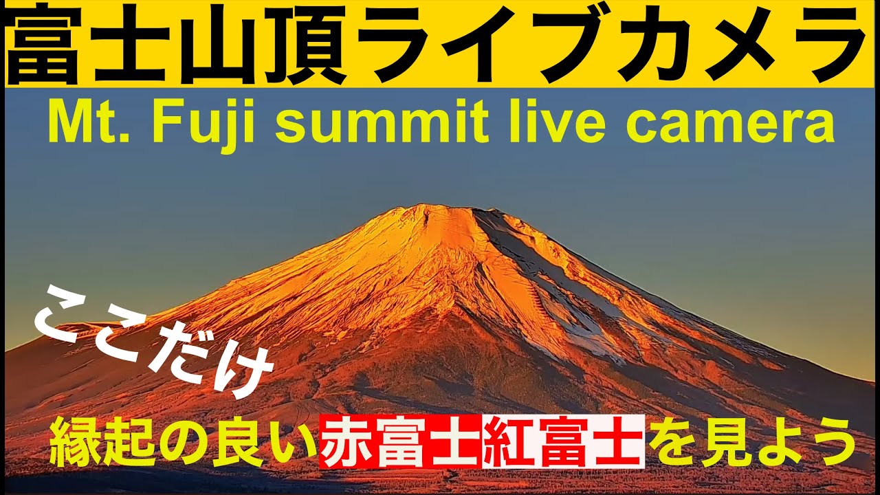 【富士山ライブカメラ・山頂】赤富士パワーを毎日お届け。"LIVE from Mt"Fuji summit"  富士山頂  #富士山頂ライブカメラ  #富士山ライブカメラ   #赤富士  #紅富士
