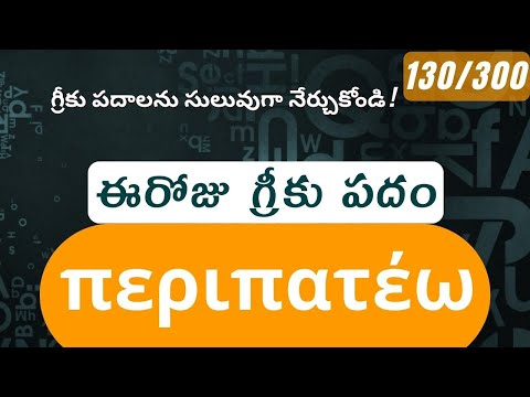 How to pronounce Peripateo in Biblical Greek - (περιπατέω / live, behave, walk) - 130/300