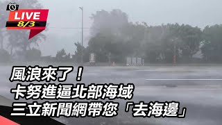 風浪來了!卡努進逼北部海域