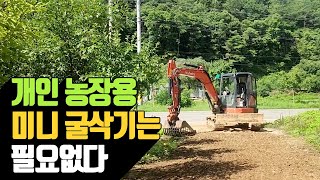 개인 농장용 미니 굴삭기는 필요없다 | 나무대장