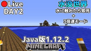 [マイクラ生放送]水に触れると即死の水没世界を3倍速2日目[Java版1.12.2]
