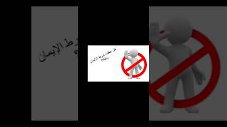 قف ، هل حققت شرط الايمان بالله!!!