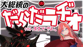 【VRChat雑談】📻大総統のだらだラヂオ📻ゲスト:あむかさん。【Vtuber】