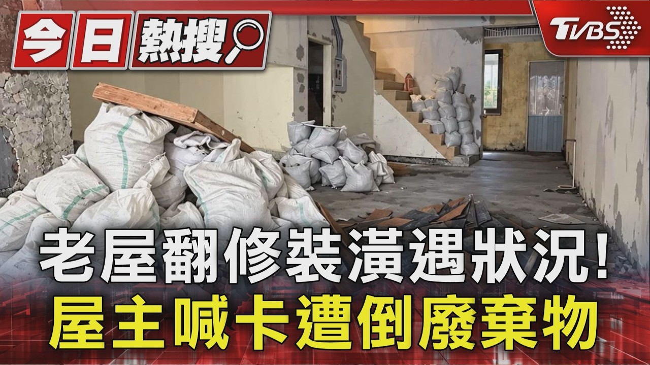 翻修老屋狀況不斷！屋主喊停約　工程行嗆「垃圾全倒回你家」