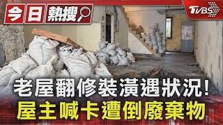 翻修老屋狀況不斷!屋主喊停約 工程行嗆「垃圾全倒回你家」