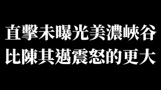 [問卦] 美濃大峽谷又被曝光新的2.0升級版大盆地？