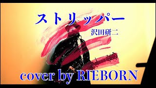 ストリッパー / 沢田研二 cover by RIEBORN ギター弾き語り 女性が歌う