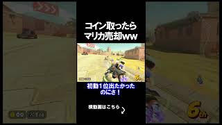 コインを取ったらマリカ即売却ｗｗｗｗ #shorts